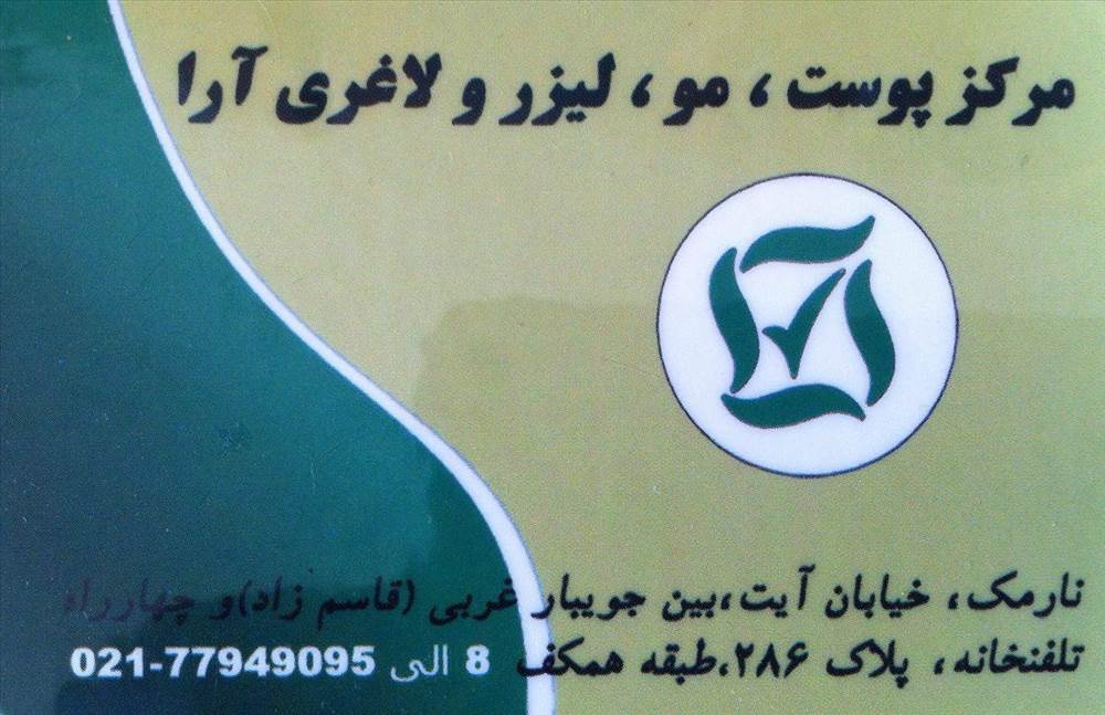 مرکز پوست  آرا