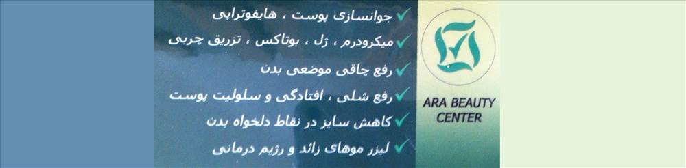 مرکز پوست  آرا