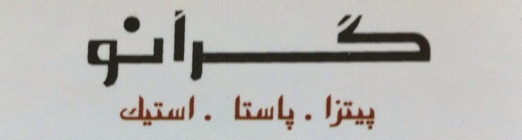 گرانو