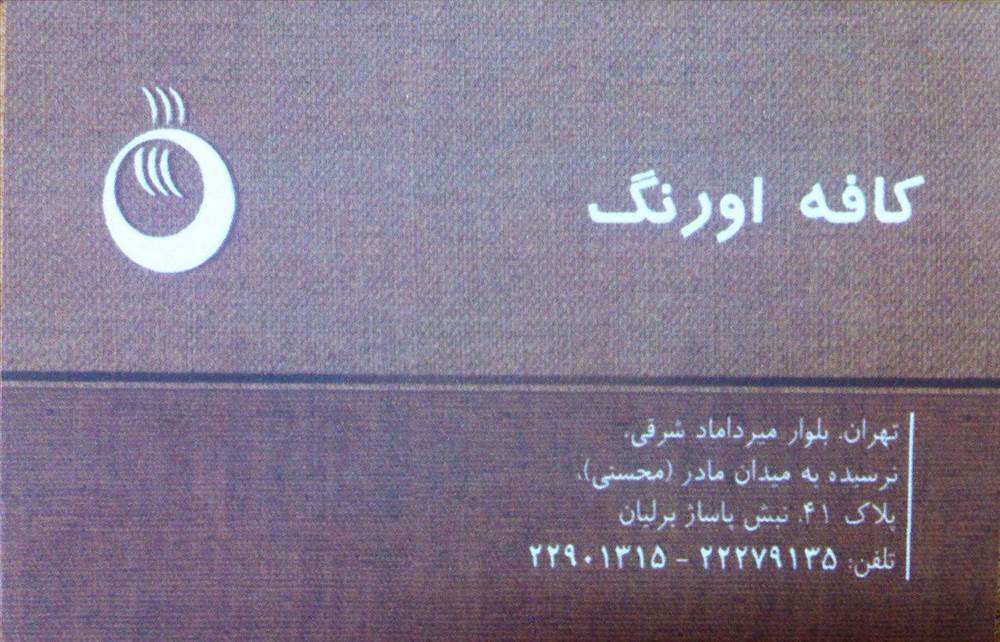 کافه اورنگ