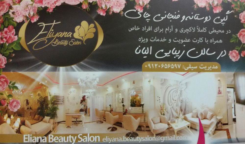 سالن زیبایی الیانا