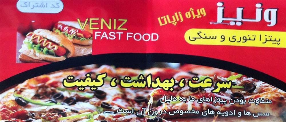 پیتزا تنوری و سنگی ونیز | ویژه زاپاتا