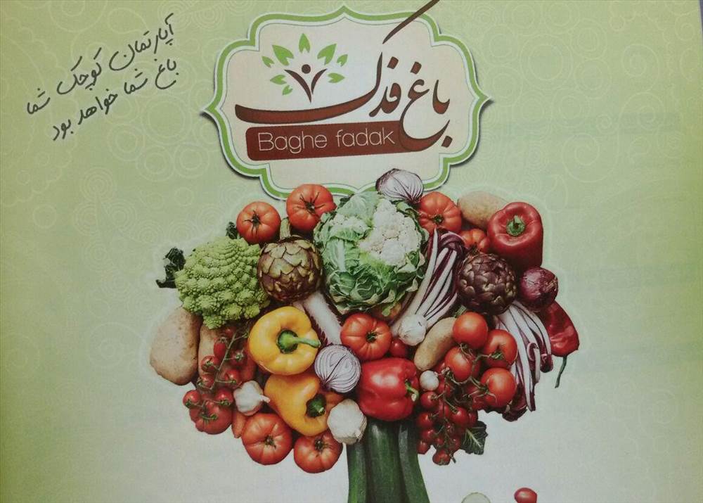 باغ فدک