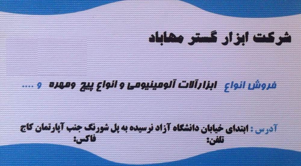 شرکت ابزار گستر مهاباد
