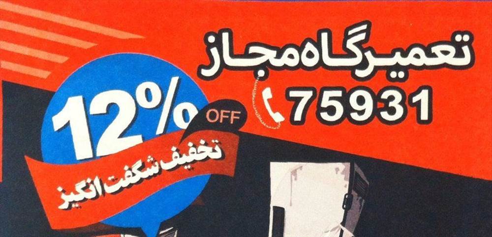 تعمیرگاه مجاز 75931