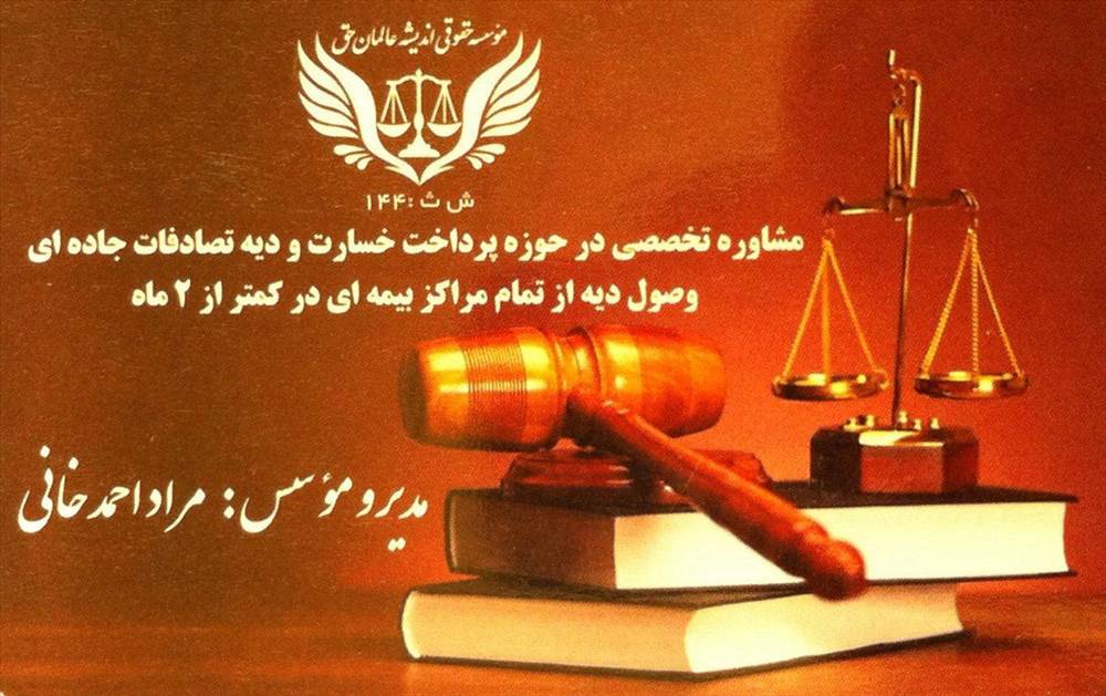 موسسه حقوقی اندیشه عالمان حق