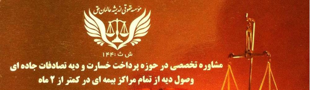 موسسه حقوقی اندیشه عالمان حق