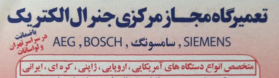 تعمیرگاه مجاز مرکزی جنرال الکتریک