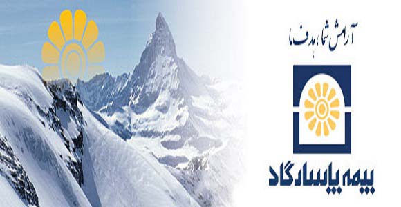 بیمه عمر  پاسارگاد