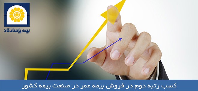 بیمه عمر  پاسارگاد