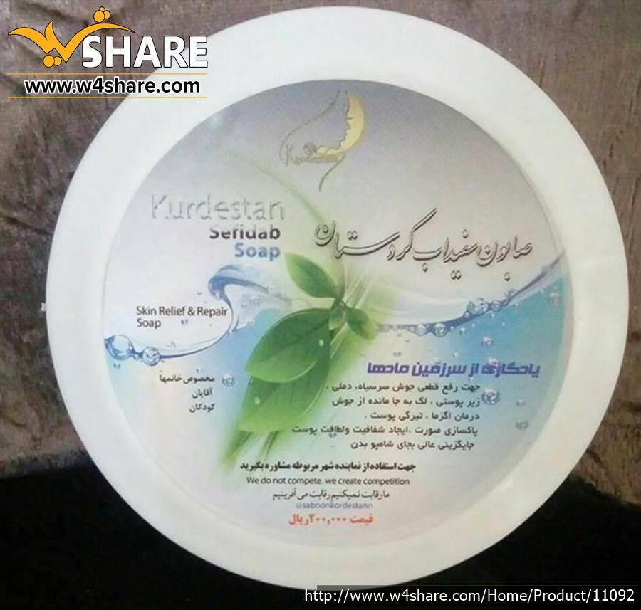 صابون سفید آب کردستان