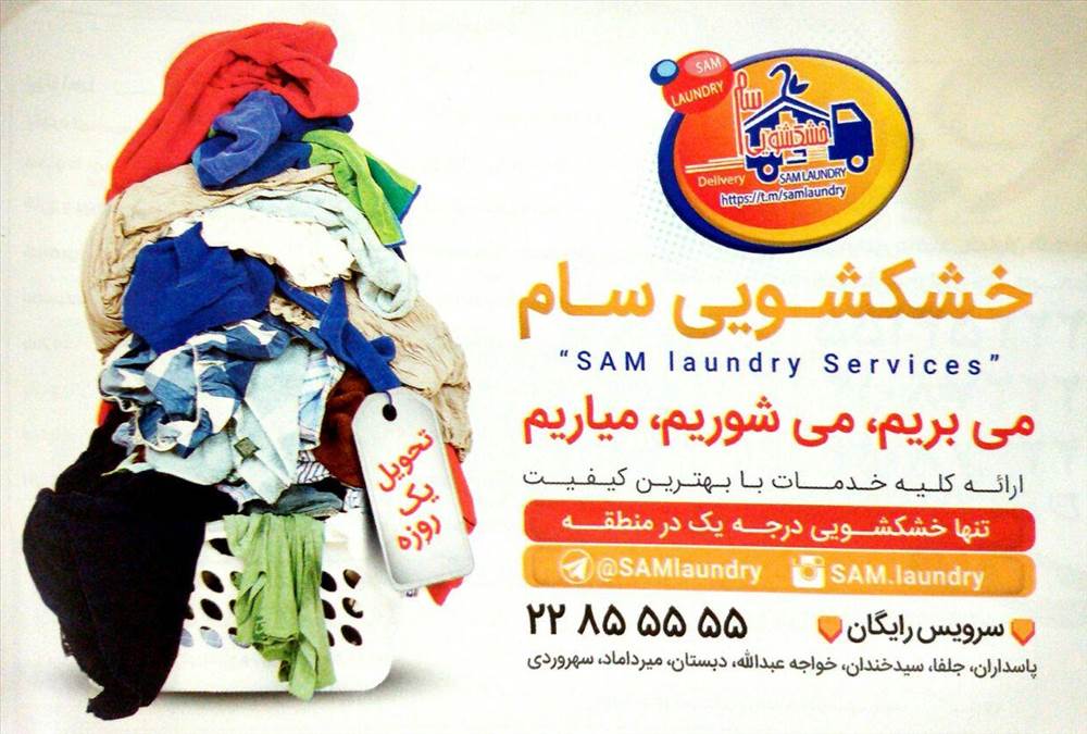 خشکشویی سام