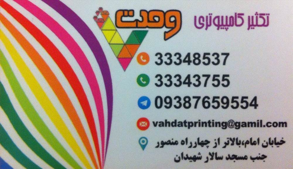 تکثیر کامپیوتری وحدت
