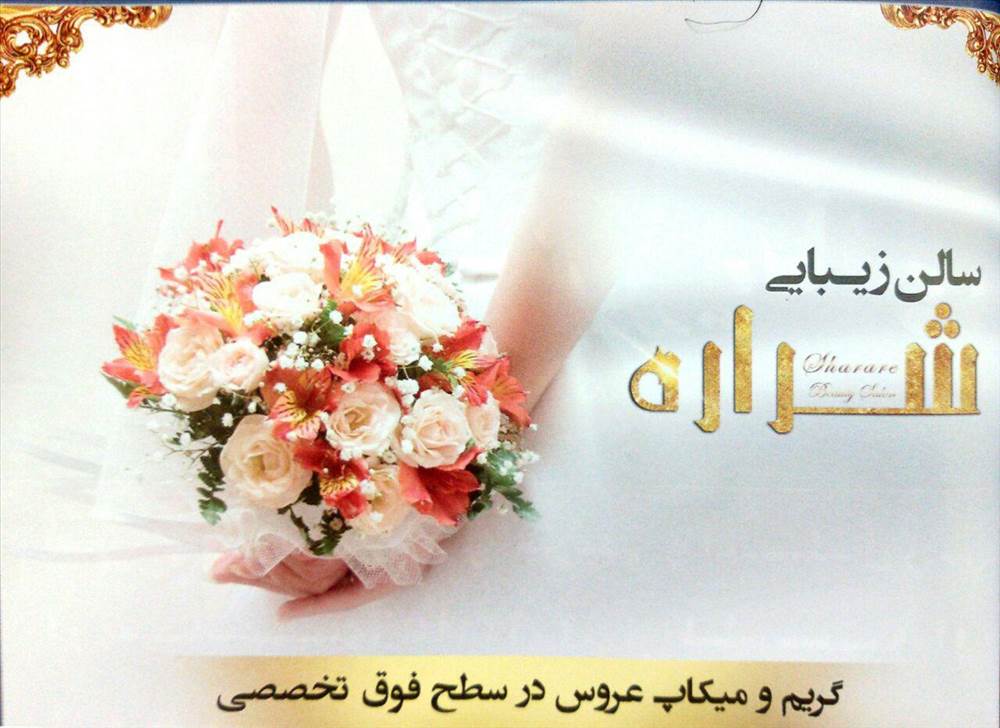 سالن زیبایی شراره