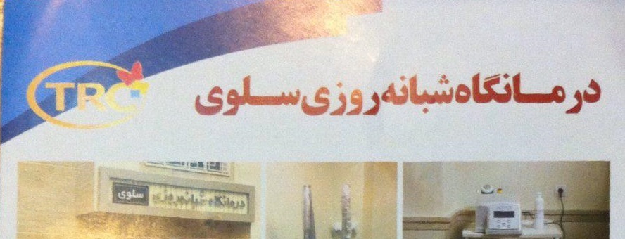درمانگاه شبانه روزی سلوی