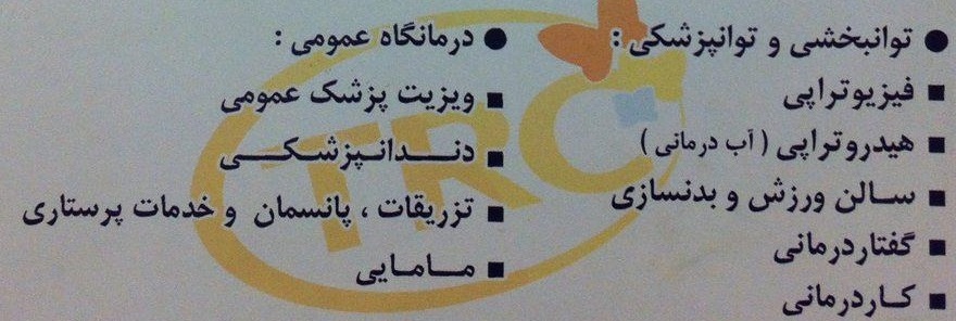 درمانگاه شبانه روزی سلوی