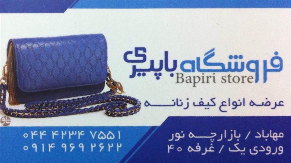 فروشگاه کیف زنانه باپیری