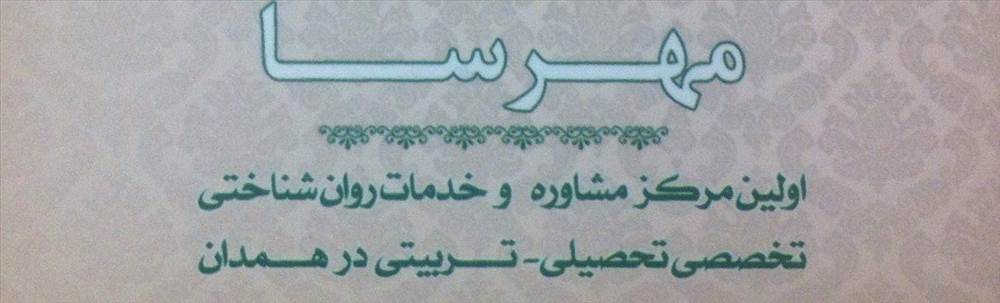 مرکز مشاوره و خدمات روانشناسی مهرسا
