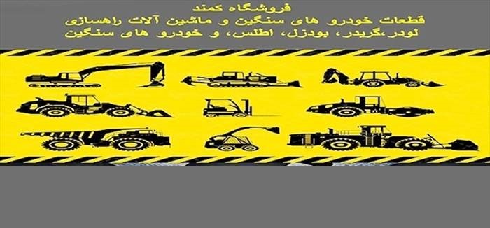 فروشگاه  سنگین صنعت کمند