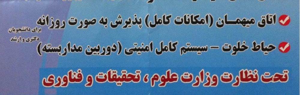 خوابگاه دانشجویی صدرا
