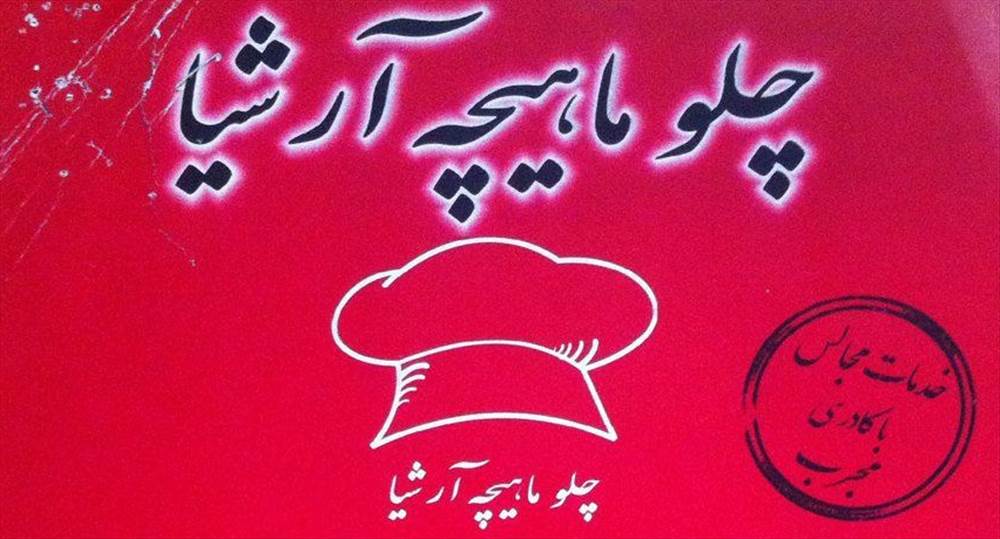 چلو ماهیچه آرشیا