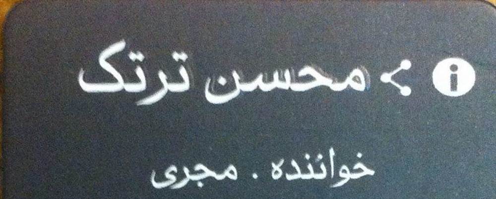 خواننده و مجری ترتک