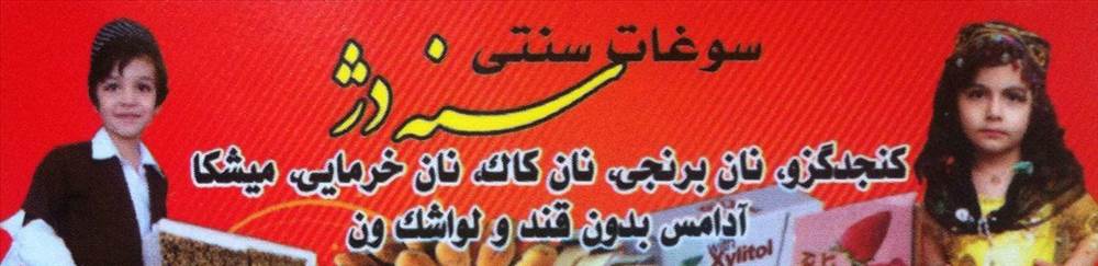 سوغات سنتی سنه دژ