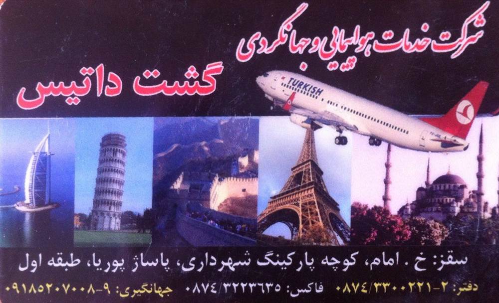 آژانس هواپیمایی گشت داتیس
