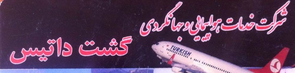 آژانس هواپیمایی گشت داتیس