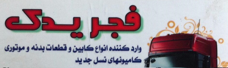 فجر یدک
