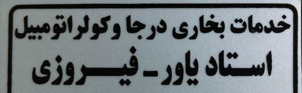 خدمات بخاری درجا و کولر اتومبیل فیروزی