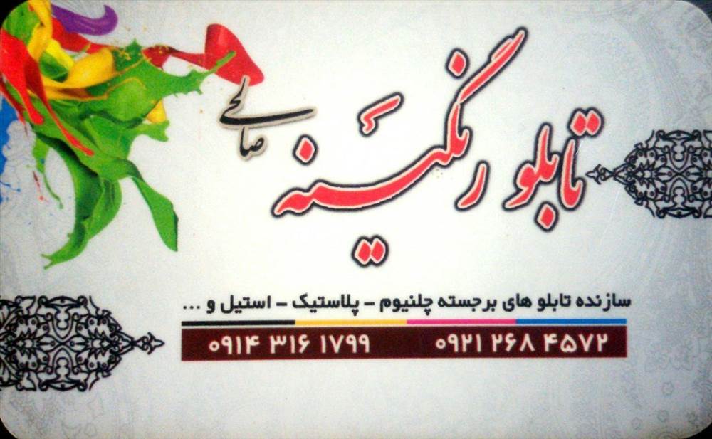 تابلو رنگینه