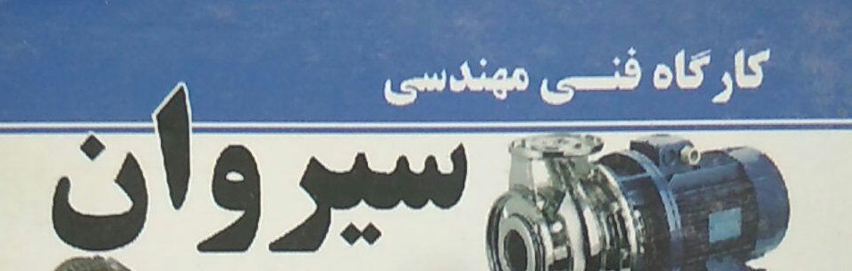 کارگاه فنی مهندسی سیروان