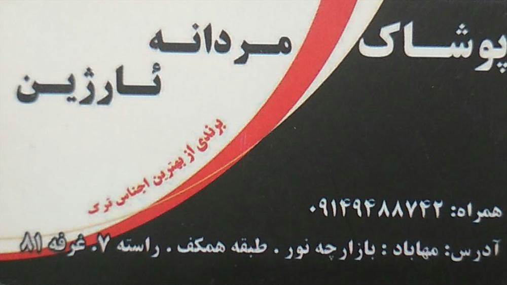 پوشاک مردانه ئارژین
