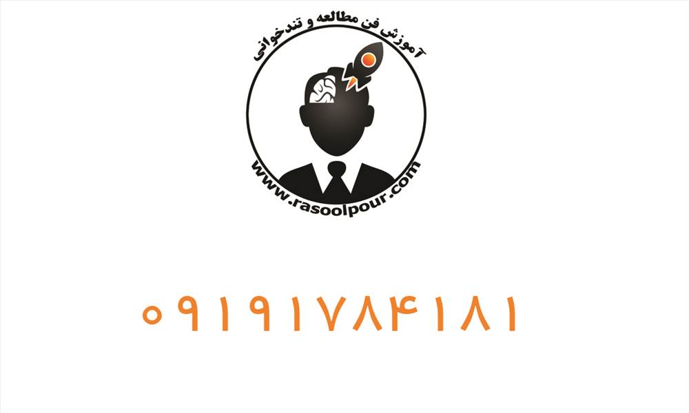 آموزش فن مطالعه و تندخوانی