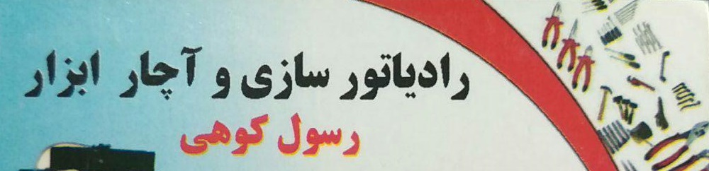 رادیاتور سازی و آچار ابزار کوهی