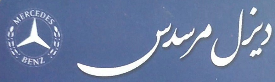 دیزل مرسدس