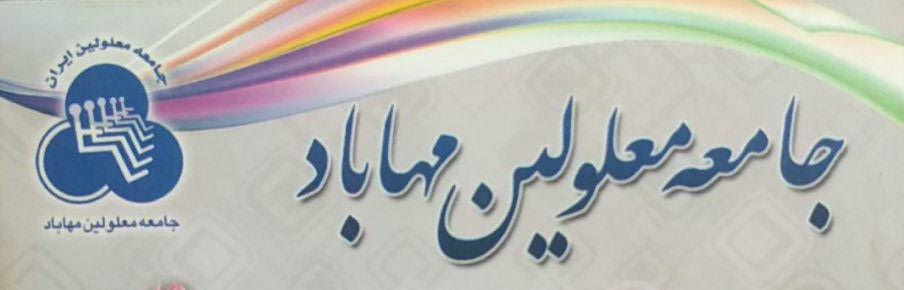 جامعه معلولین مهاباد