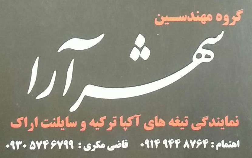 گروه مهندسین شهرآرا