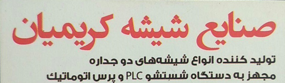 صنایع  شیشه کریمیان