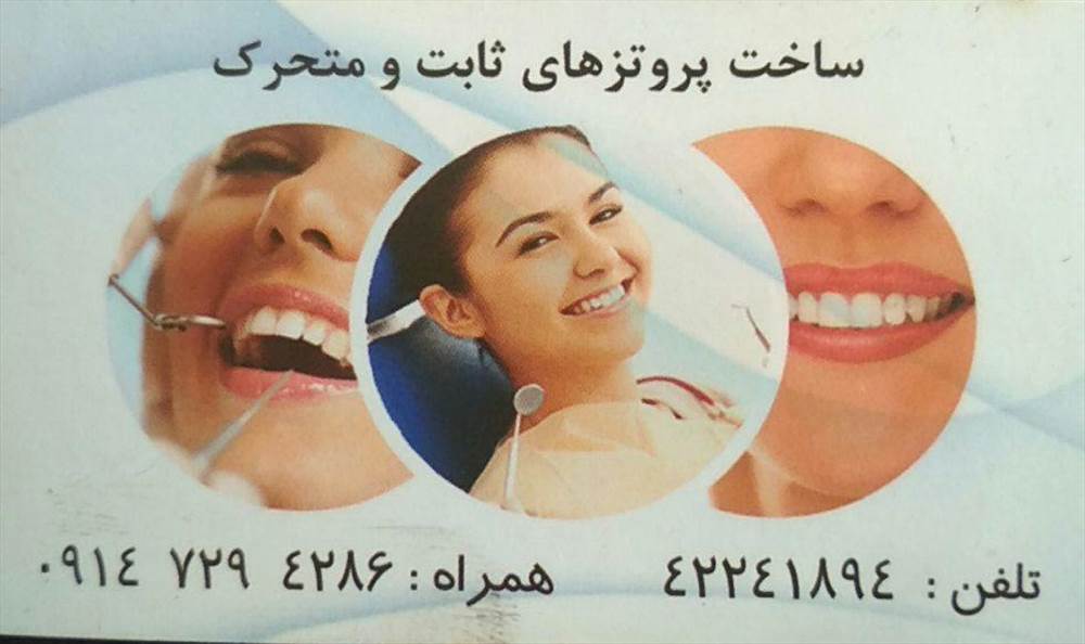 لابراتوار دندانسازی سیدقاسم مصطفوی