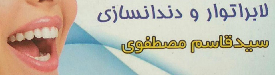 لابراتوار دندانسازی سیدقاسم مصطفوی