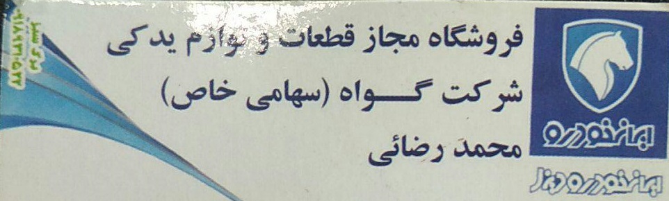 فروشگاه مجاز قطعات و لوازم یدکی شرکت گواه