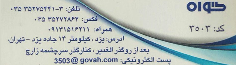 نمایندگی و تعمیرگاه مجاز شرکت گواه