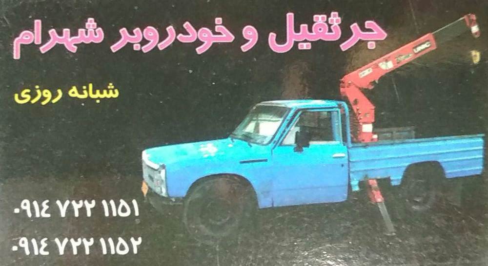 جرثقیل و خودروبر شهرام