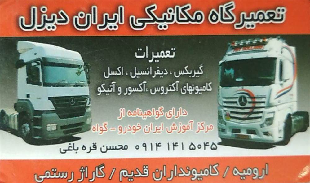 تعمیرگاه مکانیکی ایران دیزل
