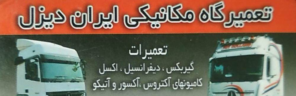 تعمیرگاه مکانیکی ایران دیزل
