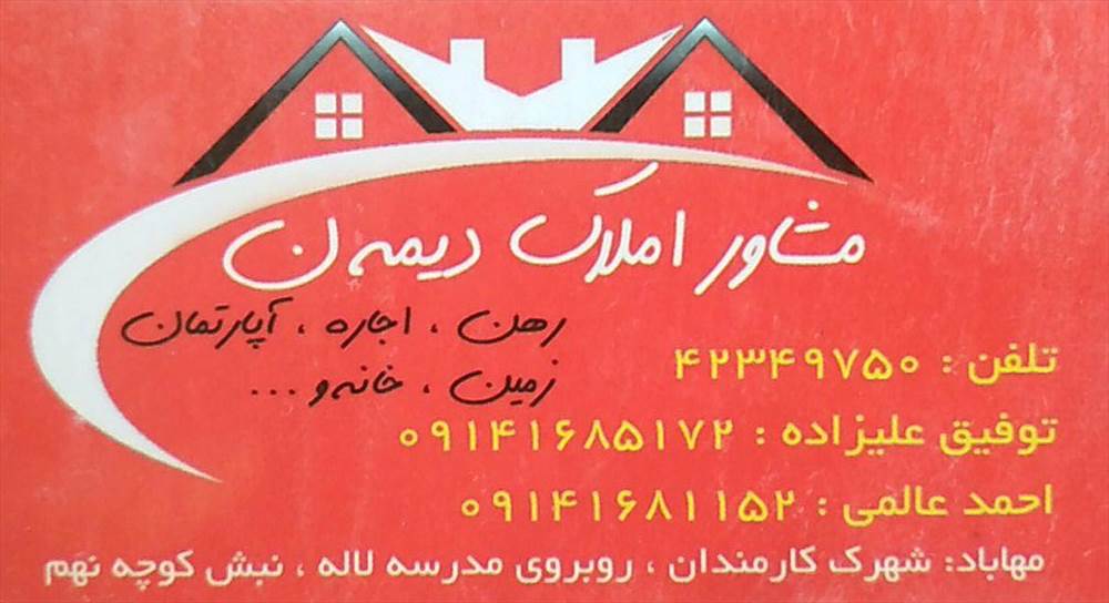 مشاور املاک دیمه ن