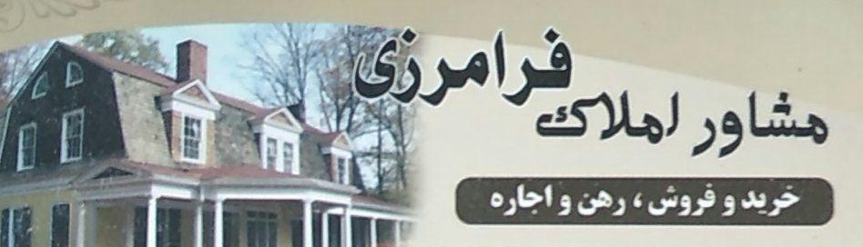 مشاور املاک فرامرزی