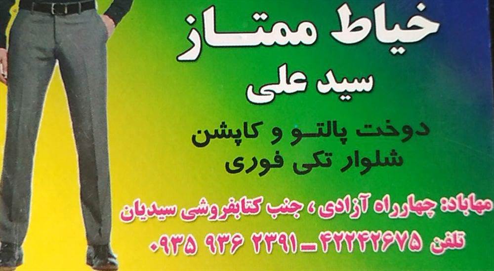 خیاط ممتاز سیدعلی